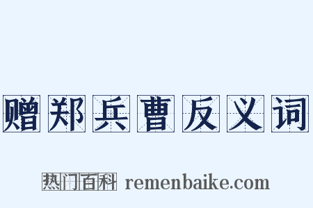 赠郑兵曹反义词是什么意思的图片